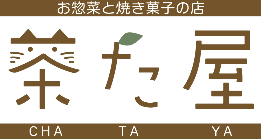 お惣菜と焼き菓子の店 茶た屋