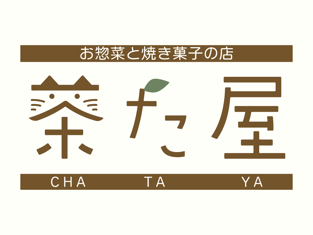 お惣菜と焼き菓子の店 茶た屋の外観